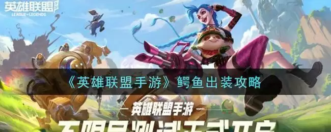 《英雄联盟手游》鳄鱼出装攻略