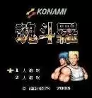 魂斗罗黑暗帝都无限生命版游戏