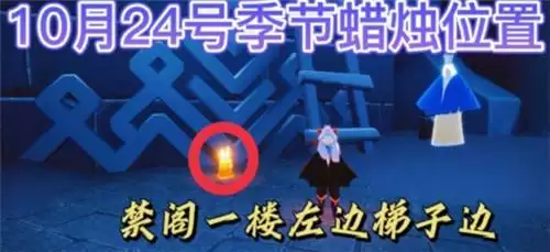 光遇10.24季节蜡烛位置一览2021