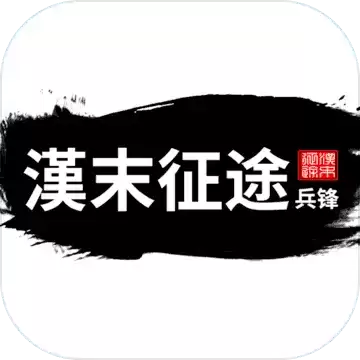 汉末征途兵锋免广告