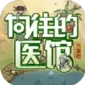向往的医馆