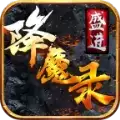 盛进降魔录