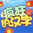 疯狂的汉字红包