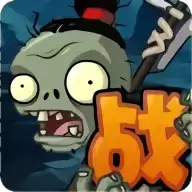 植物大战僵尸战略自制