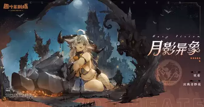 《四叶草剧场》月影异象贝希时装展示