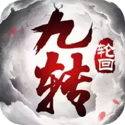 九转轮回领红包