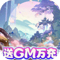 魔剑侠缘送GM万充