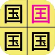 汉字找不同
