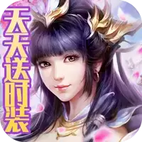 一剑永恒天天送时装