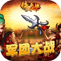 侠义英雄送单挑神将