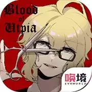 乌托邦之血