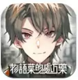 物语叶的处方药