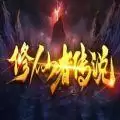 魔兽修仙者传说rpg
