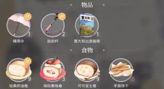 《光与夜之恋》手指饼干哪里获得