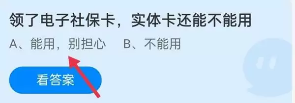 领了电子社保卡，实体卡还能不能用