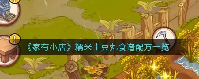 《家有小店》糯米土豆丸食谱配方一览