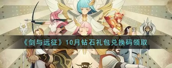 《剑与远征》10月钻石礼包兑换码领取
