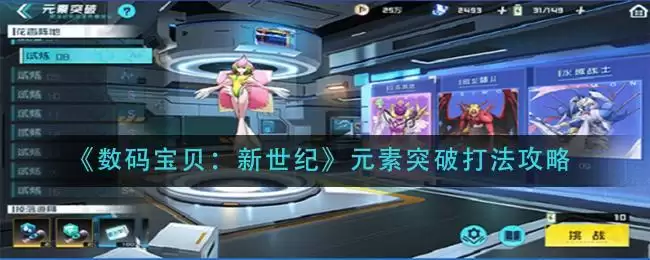 《数码宝贝：新世纪》元素突破打法攻略