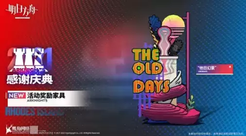 《明日方舟》手游活动奖励家具他日幻景详解