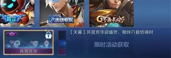 王者荣耀共赏芳华天幕如何获得奖励 共赏芳华天幕攻略图片3