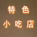 特色小吃店红包
