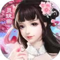 九灵神域仙途之歌