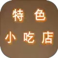 特色小吃店纯净