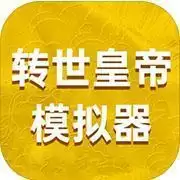 转世皇帝模拟器