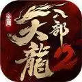 天龙八部2