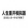 人生重开模拟器武林恩仇录