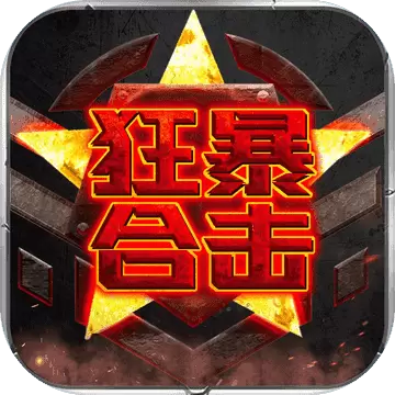 狂暴合击国际服