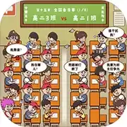 班级大作战