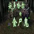 魔兽安多哈尔的食尸鬼rpg