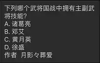 三国杀手游下列哪个武将国战中拥有主副武将技能