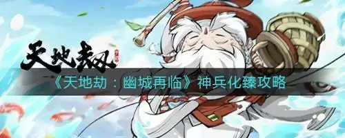 《天地劫幽城再临》神兵化臻怎么玩