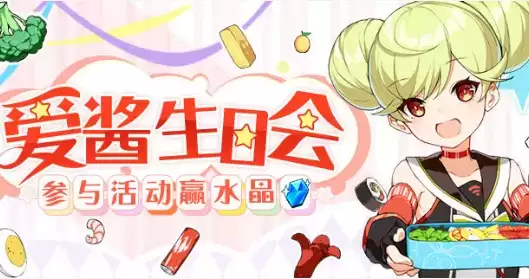 《崩坏3》爱酱生日会水晶礼包