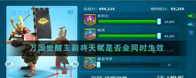 万国觉醒主副将天赋是否会同时生效