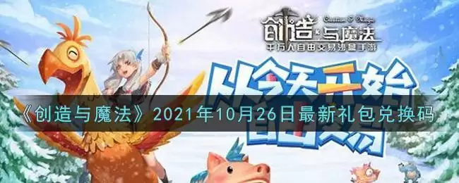 《创造与魔法》2021年10月26日最新礼包兑换码