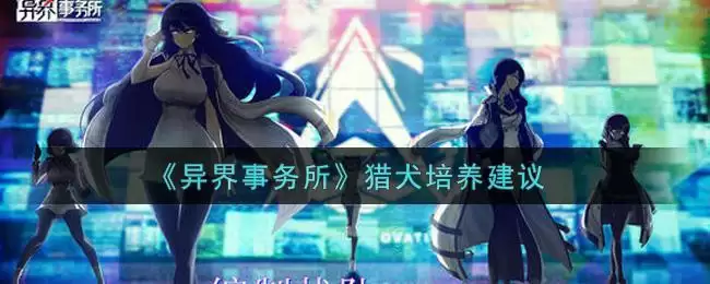 《异界事务所》猎犬培养建议