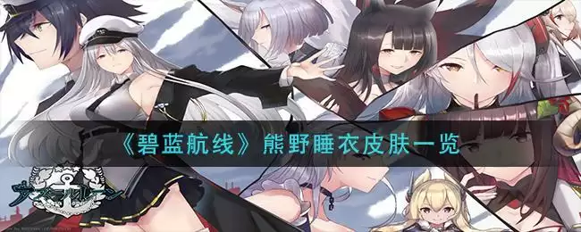 《碧蓝航线》熊野睡衣皮肤一览