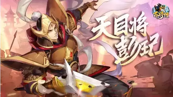 《小浣熊百将传》新英雄彭玘介绍