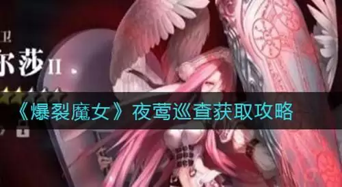 《爆裂魔女》夜莺巡查获取花费多少