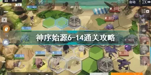 《少前云图计划》神序始源6-14怎么过