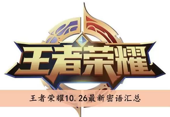 王者荣耀10.26可用最新密语汇总 10月26日最新密语图片1