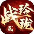 战玲珑2之暴走仙界