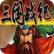 三国战纪119单机