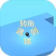 转角遇到球
