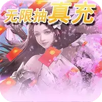 大圣传(无限抽真充)