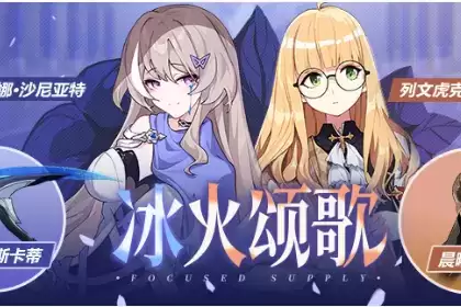 《崩坏3》冰火颂歌活动