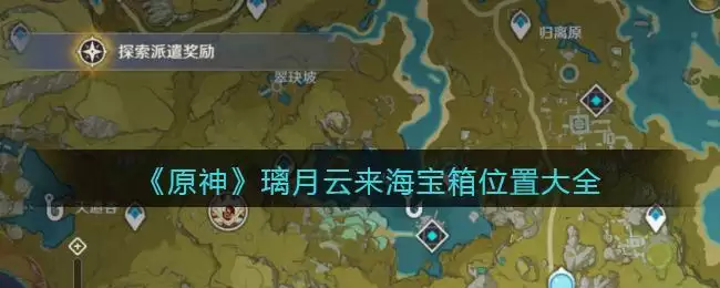 《原神》璃月云来海宝箱位置大全